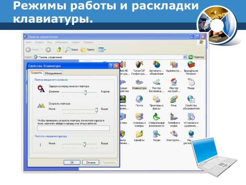 Режимы работы и раскладки клавиатуры.